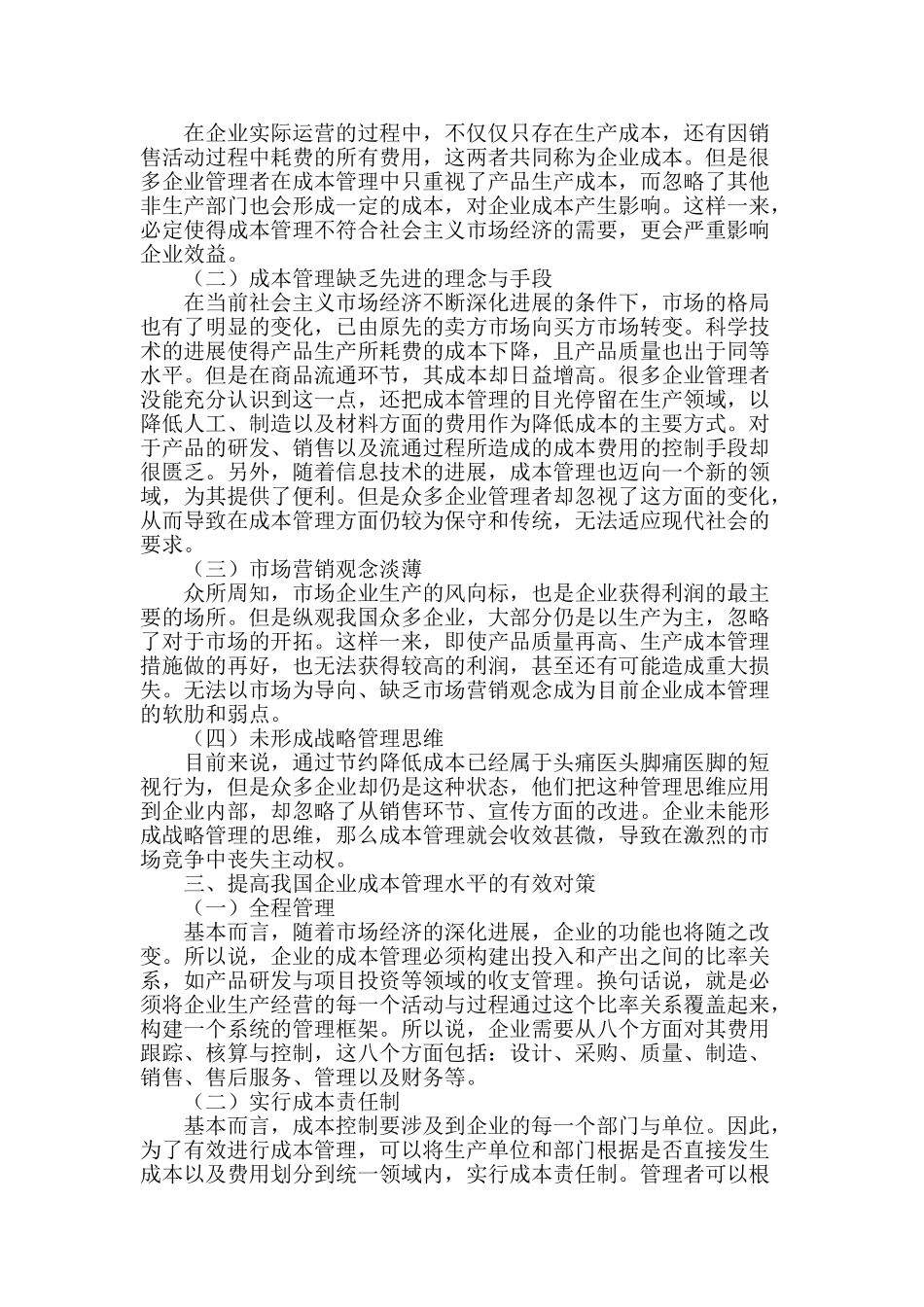 浅谈企业成本管理存在的问题及对策_第2页