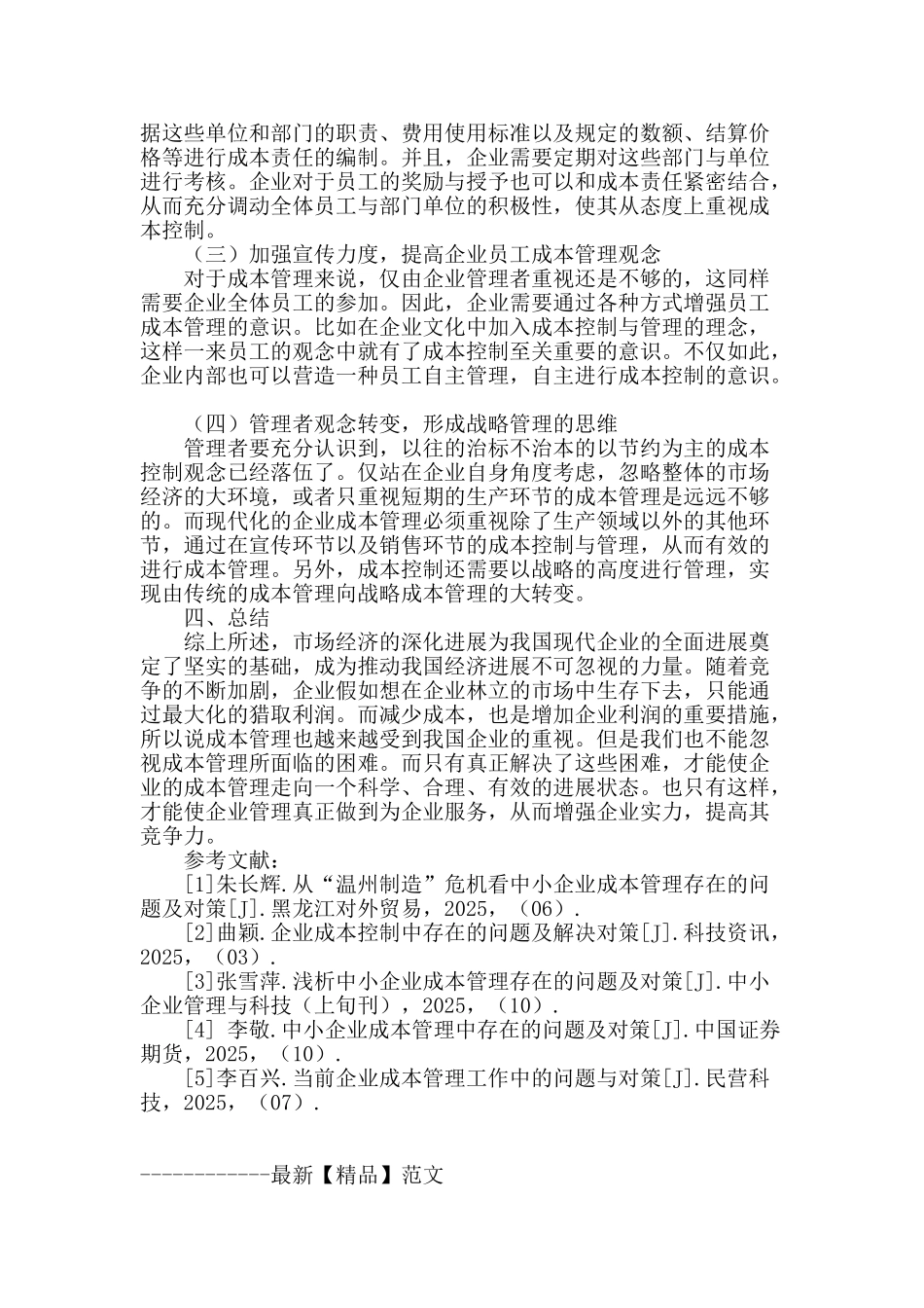 浅谈企业成本管理存在的问题及对策_第3页