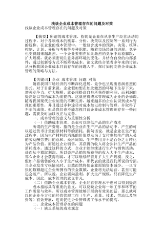 浅谈企业成本管理存在的问题及对策