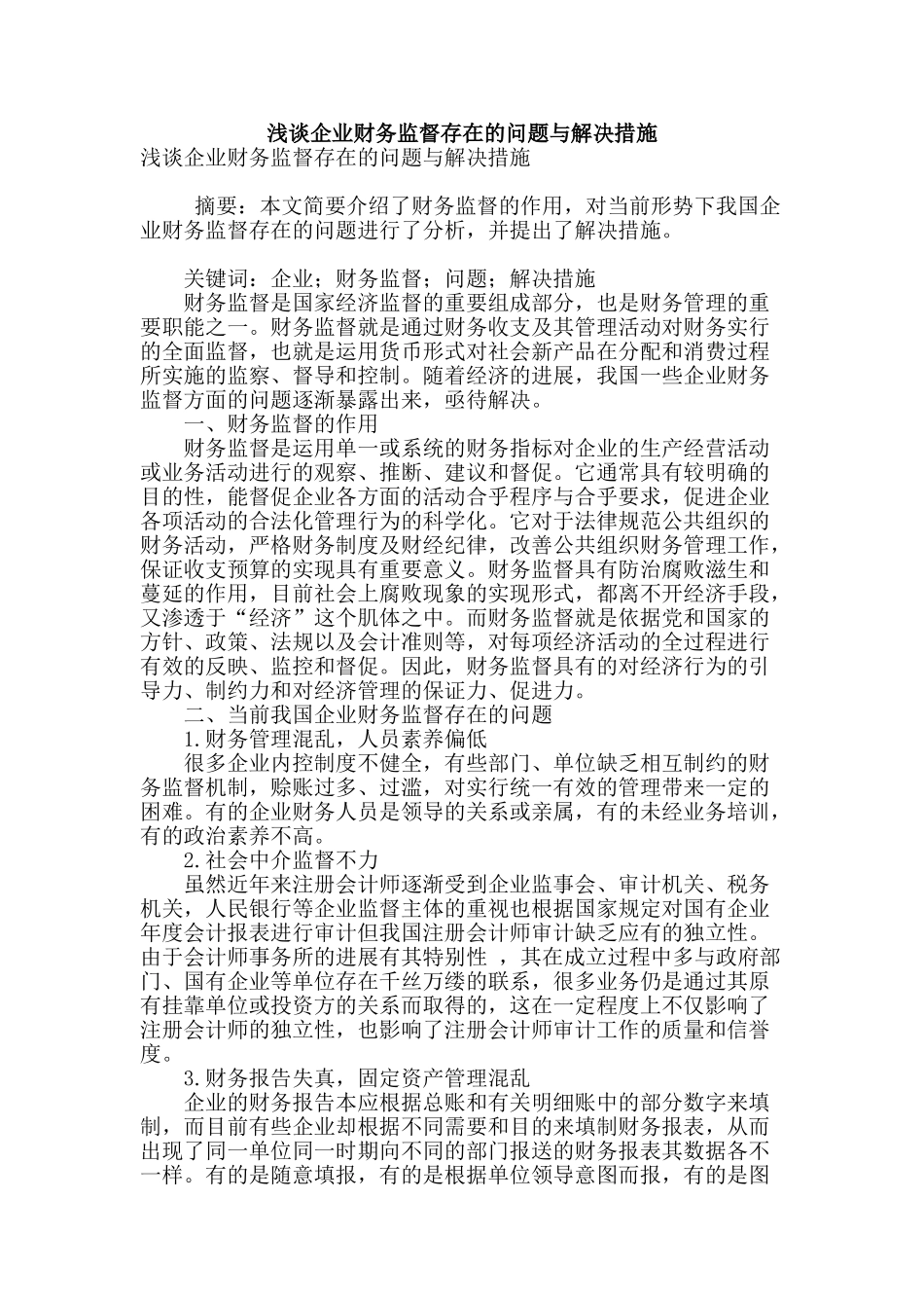 浅谈企业财务监督存在的问题与解决措施_第1页