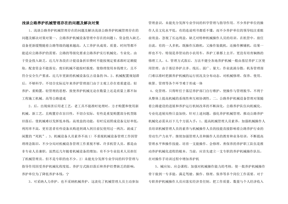 浅谈公路养护机械管理存在的问题及解决对策-_第1页