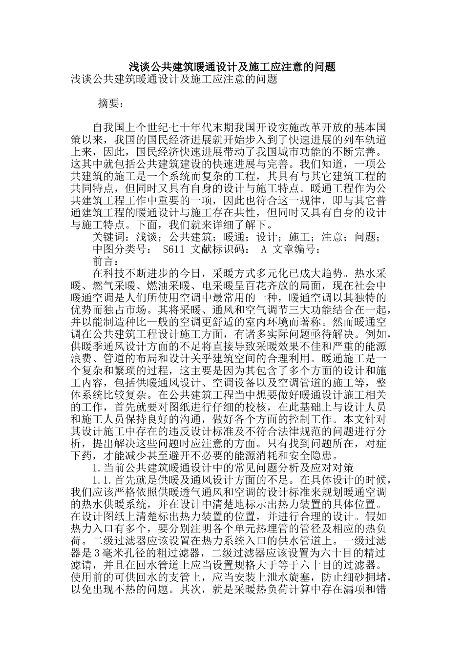 浅谈公共建筑暖通设计及施工应注意的问题_第1页