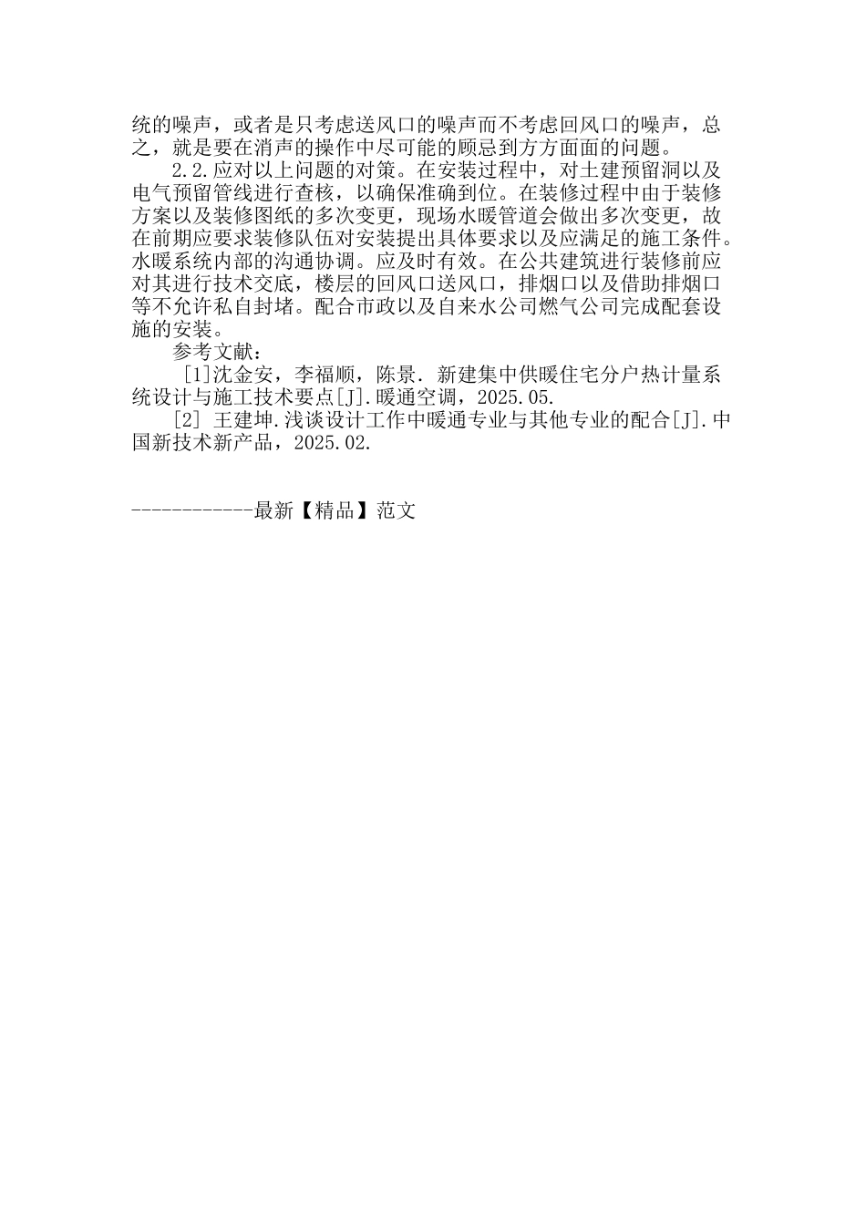 浅谈公共建筑暖通设计及施工应注意的问题_第3页