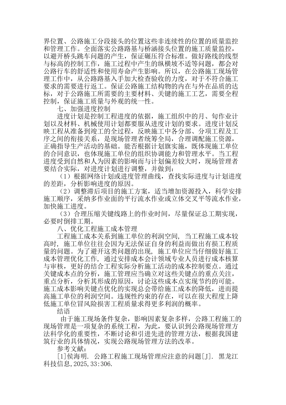 浅谈公路工程施工现场管理应注意的问题_第3页