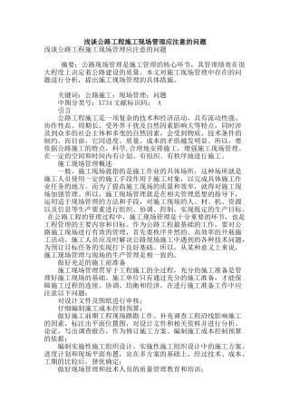 浅谈公路工程施工现场管理应注意的问题