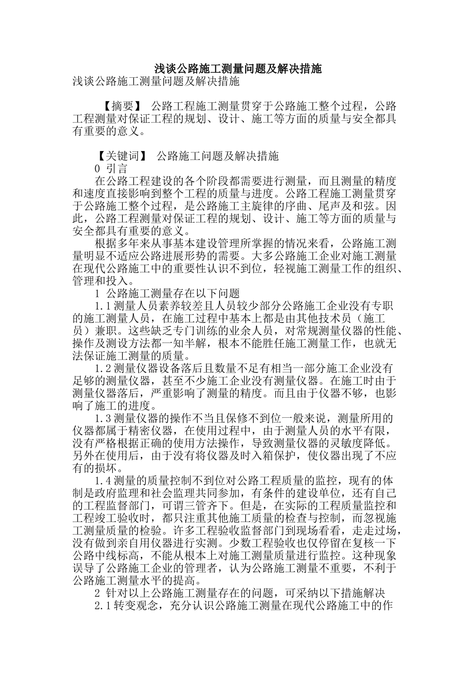 浅谈公路施工测量问题及解决措施_第1页