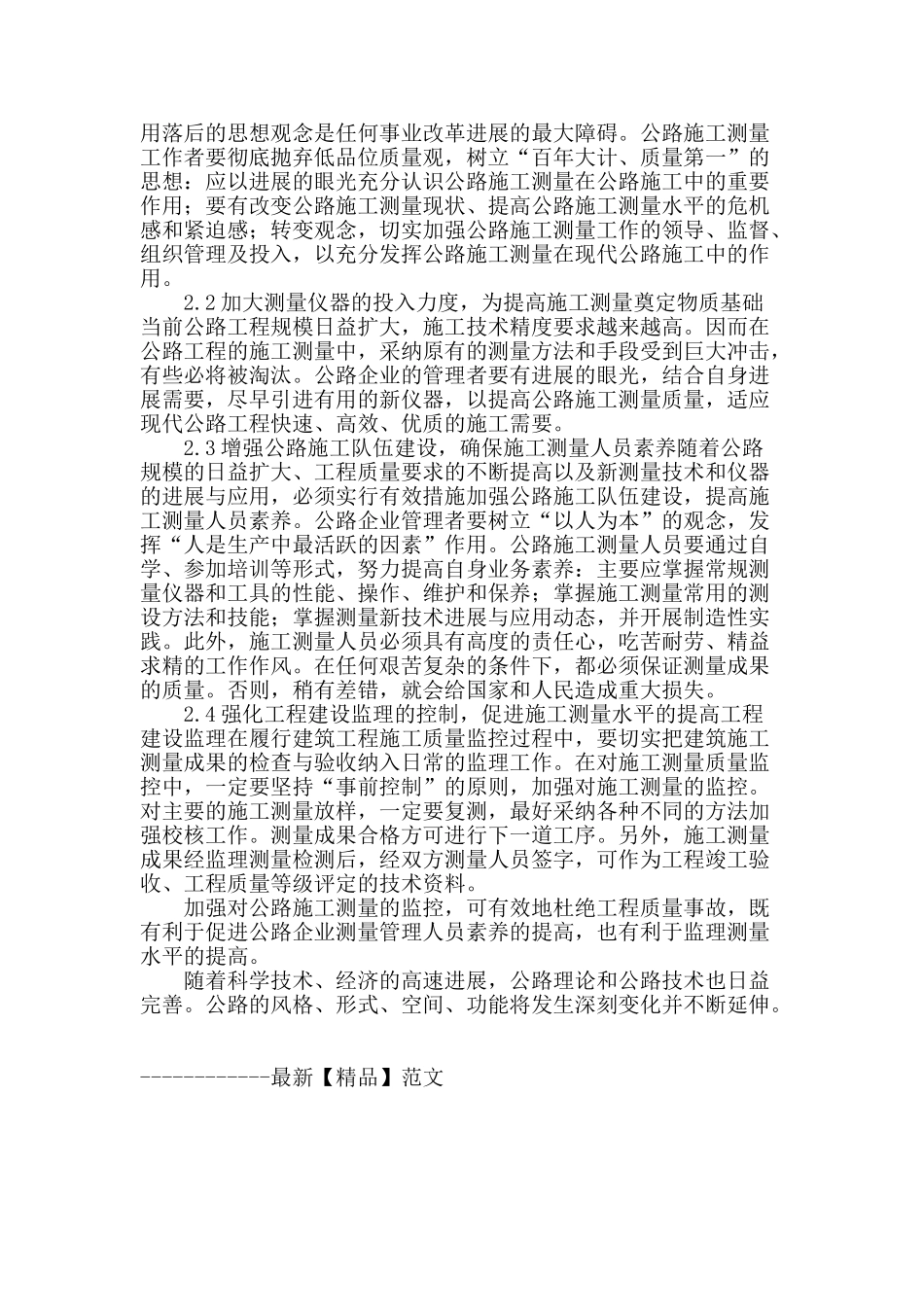 浅谈公路施工测量问题及解决措施_第2页