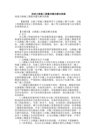 浅谈公路施工测量问题及解决措施