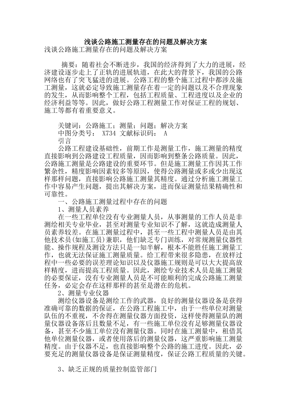 浅谈公路施工测量存在的问题及解决方案_第1页