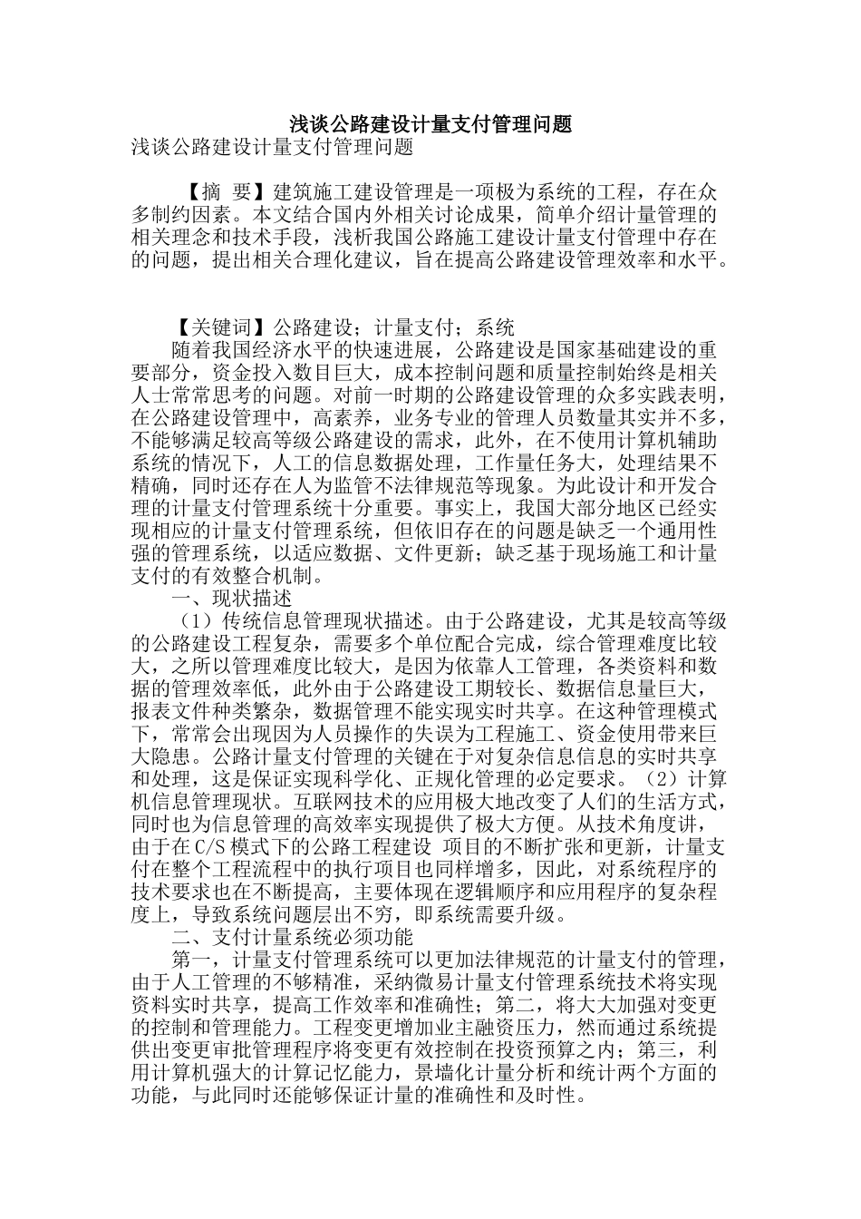 浅谈公路建设计量支付管理问题_第1页