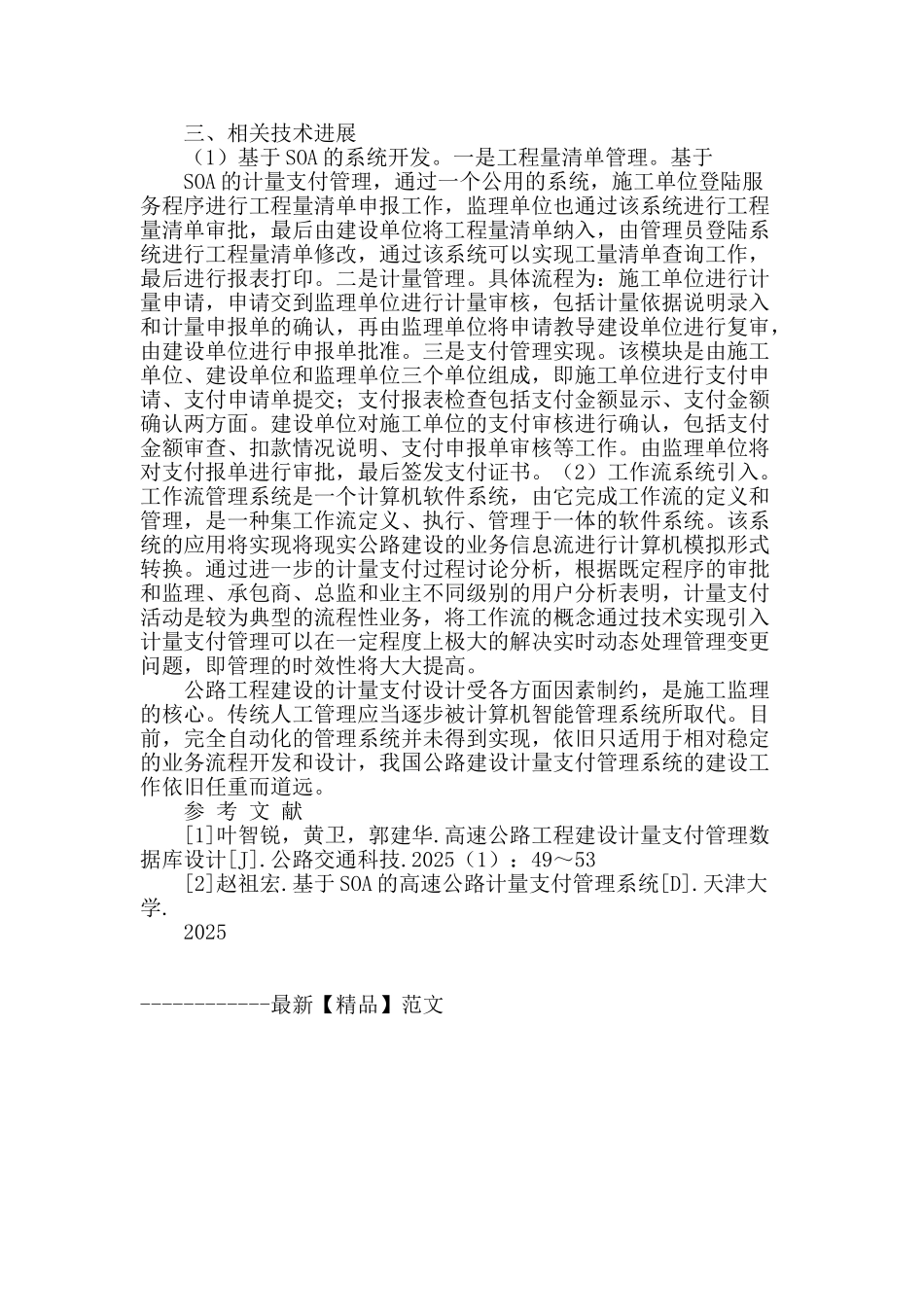 浅谈公路建设计量支付管理问题_第2页