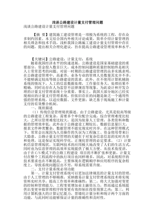 浅谈公路建设计量支付管理问题