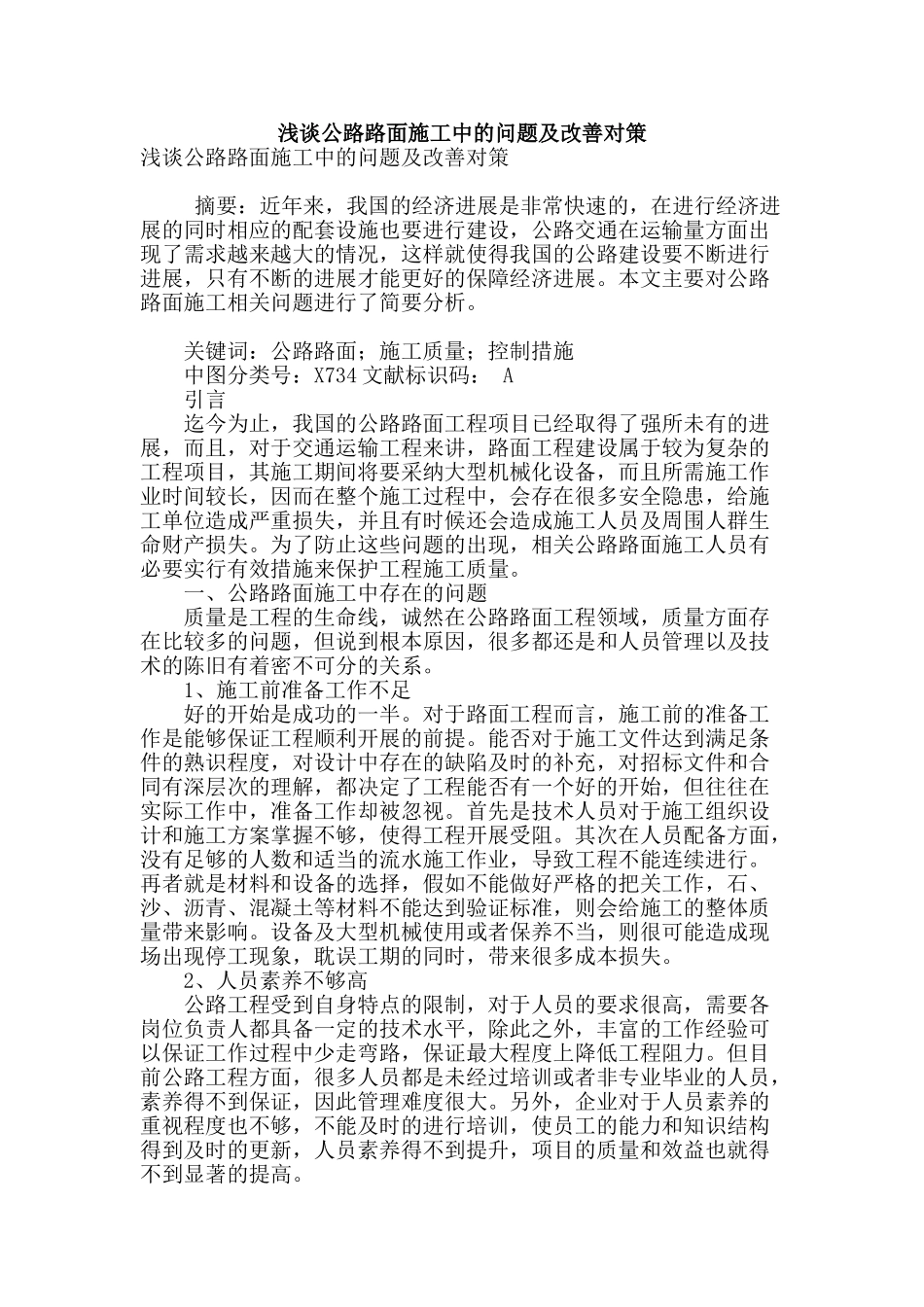 浅谈公路路面施工中的问题及改善对策_第1页