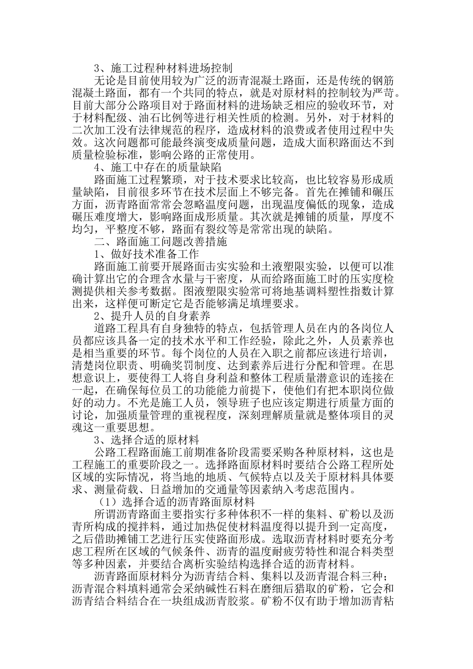 浅谈公路路面施工中的问题及改善对策_第2页