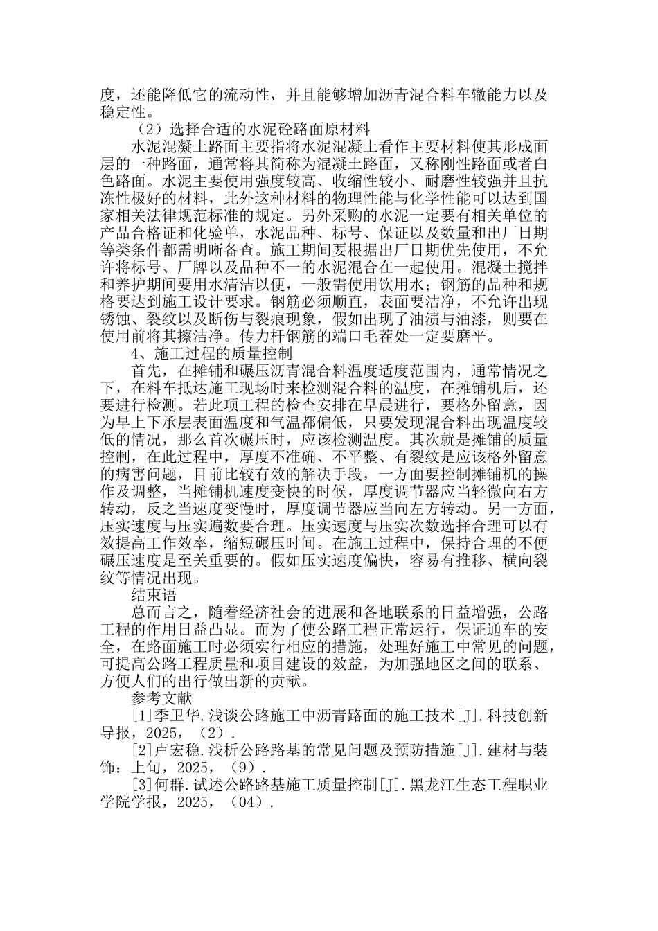 浅谈公路路面施工中的问题及改善对策_第3页