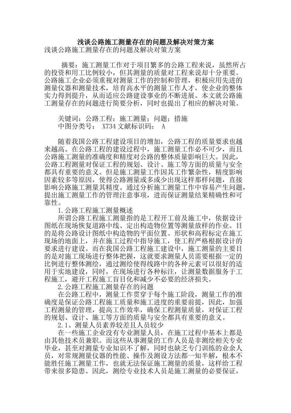 浅谈公路施工测量存在的问题及解决对策方案_第1页