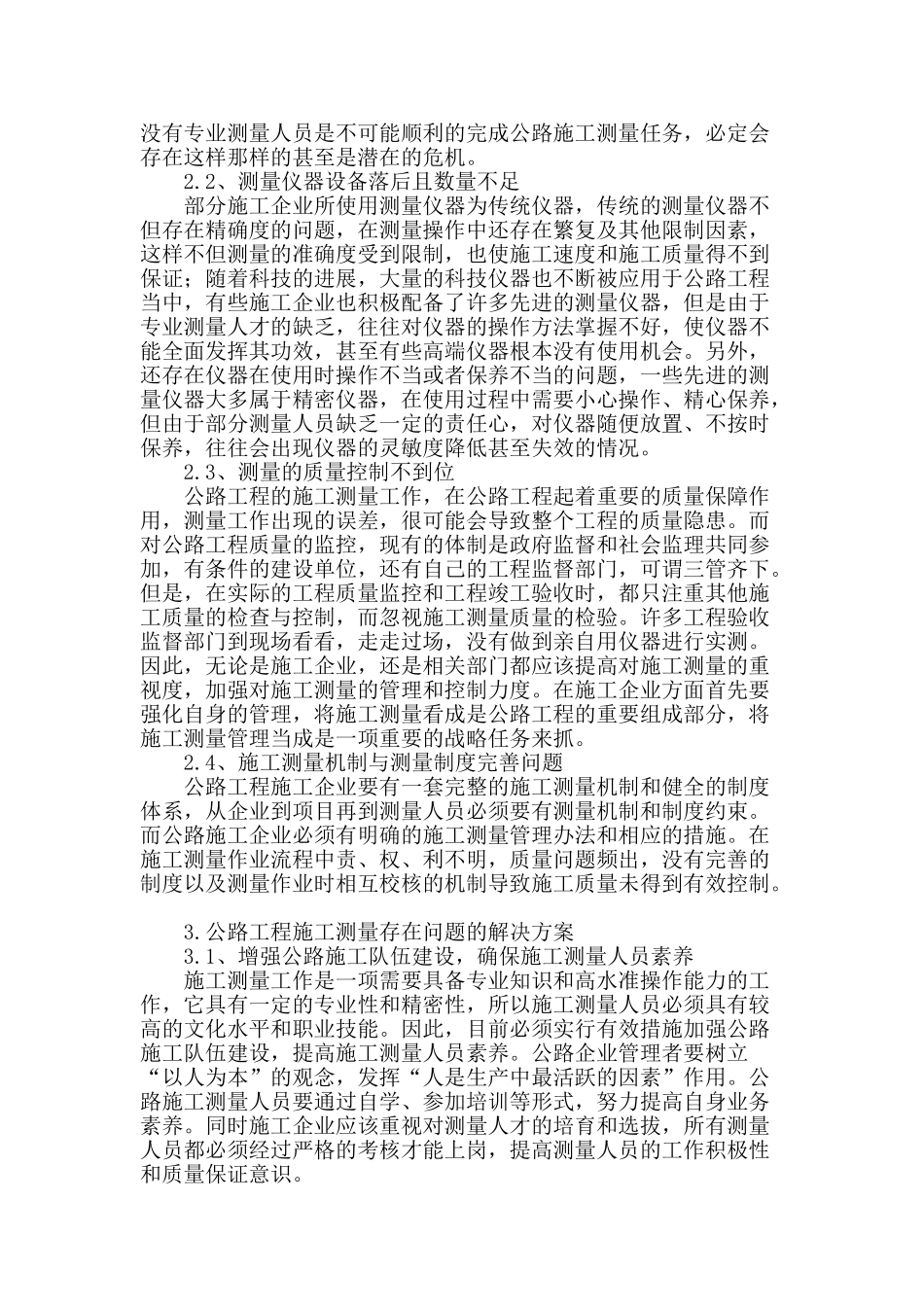 浅谈公路施工测量存在的问题及解决对策方案_第2页