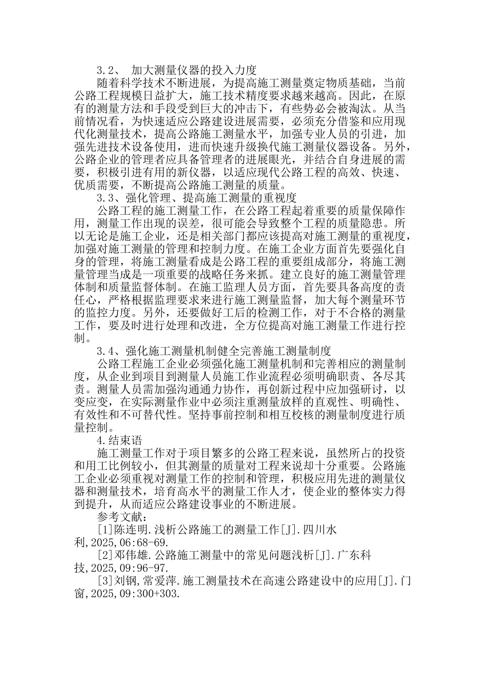 浅谈公路施工测量存在的问题及解决对策方案_第3页