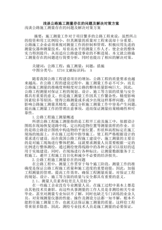 浅谈公路施工测量存在的问题及解决对策方案