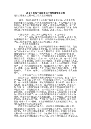 浅谈公路施工过程中的工程质量管理问题