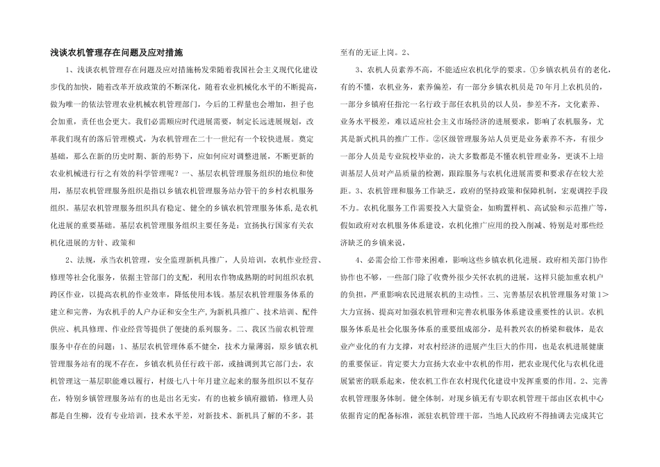 浅谈农机管理存在问题及应对措施-_第1页