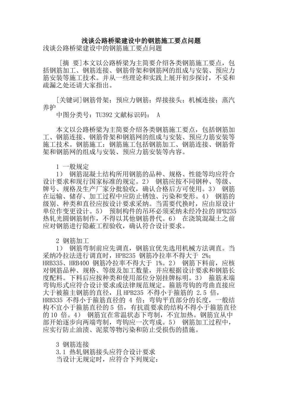 浅谈公路桥梁建设中的钢筋施工要点问题_第1页