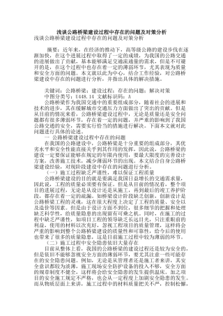 浅谈公路桥梁建设过程中存在的问题及对策分析