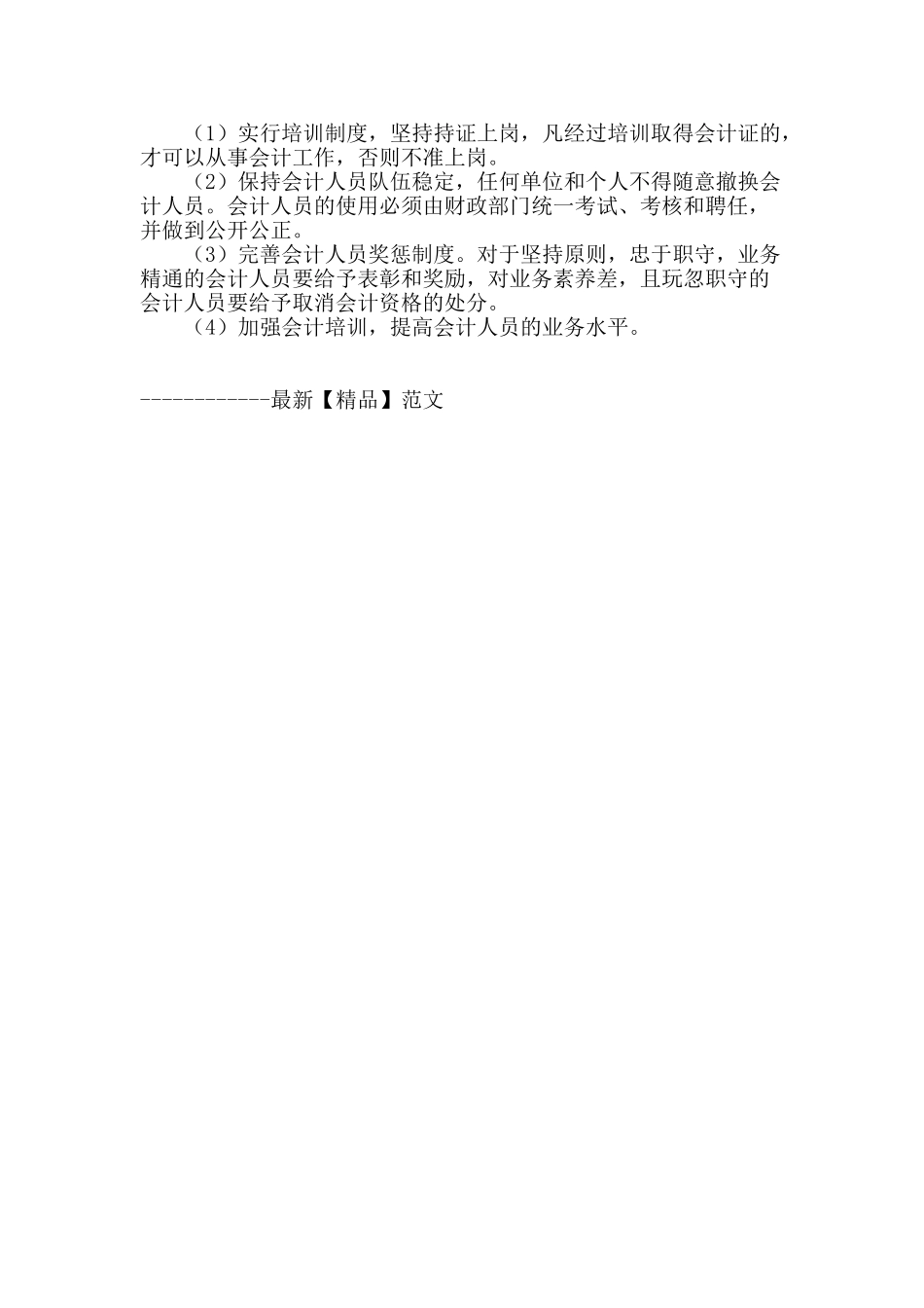 浅谈农村财务管理存在问题的原因及对策_第3页