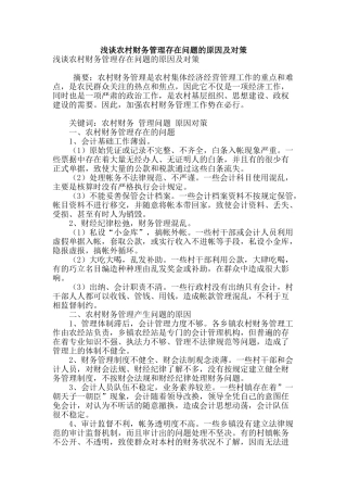 浅谈农村财务管理存在问题的原因及对策