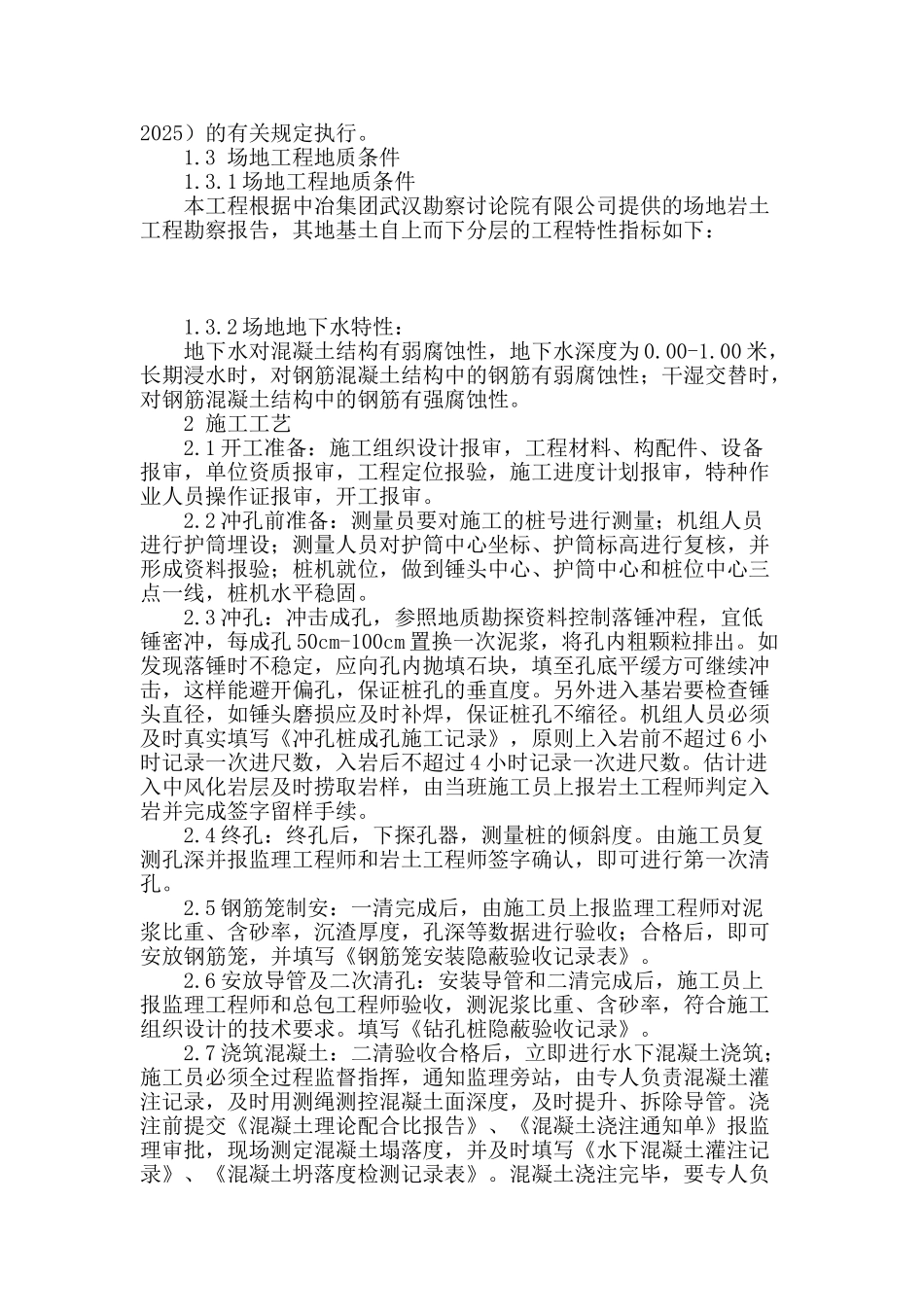 浅谈冲孔灌注桩在施工中的有关问题_第2页