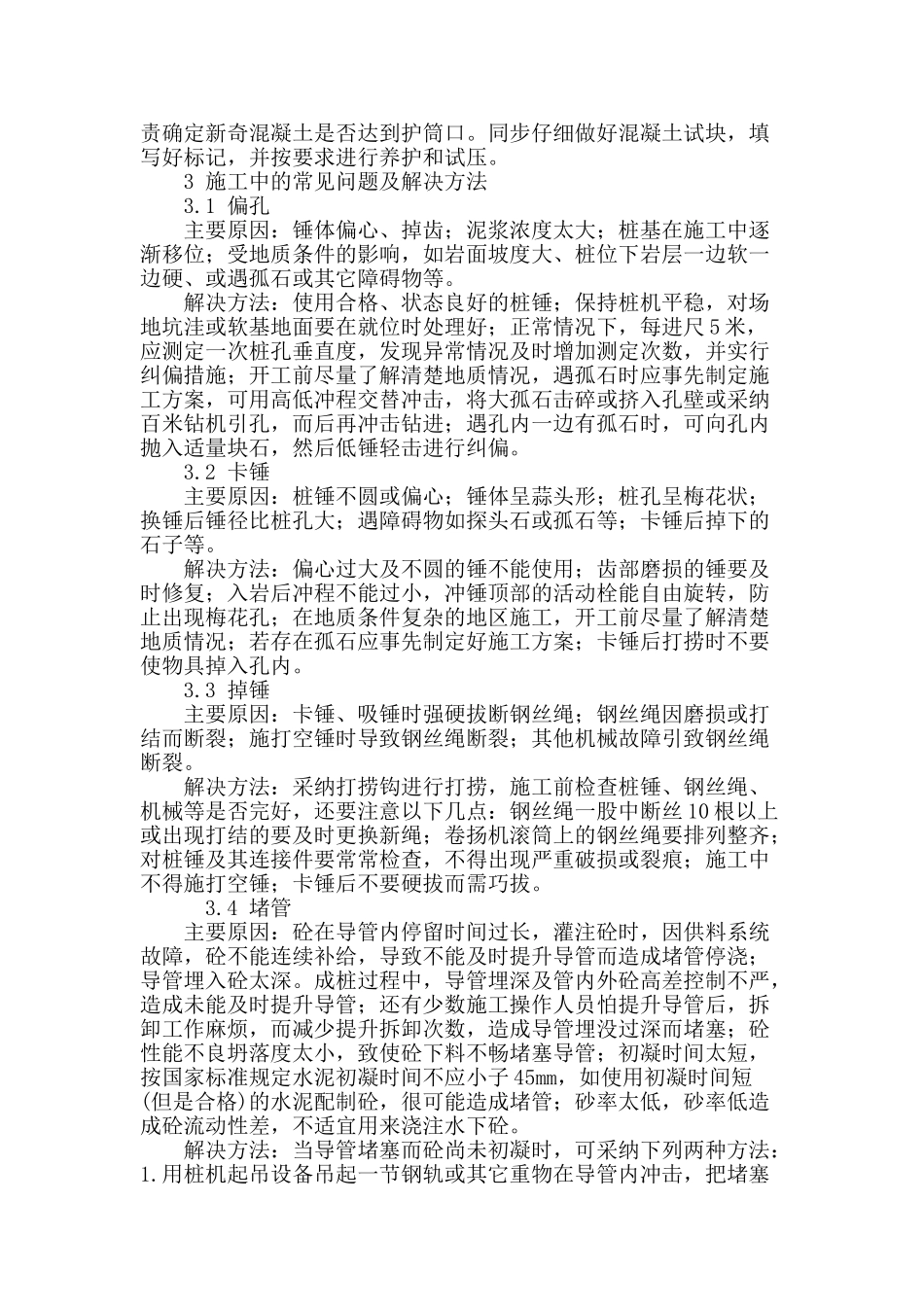 浅谈冲孔灌注桩在施工中的有关问题_第3页
