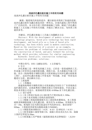 浅谈冲孔灌注桩在施工中的有关问题