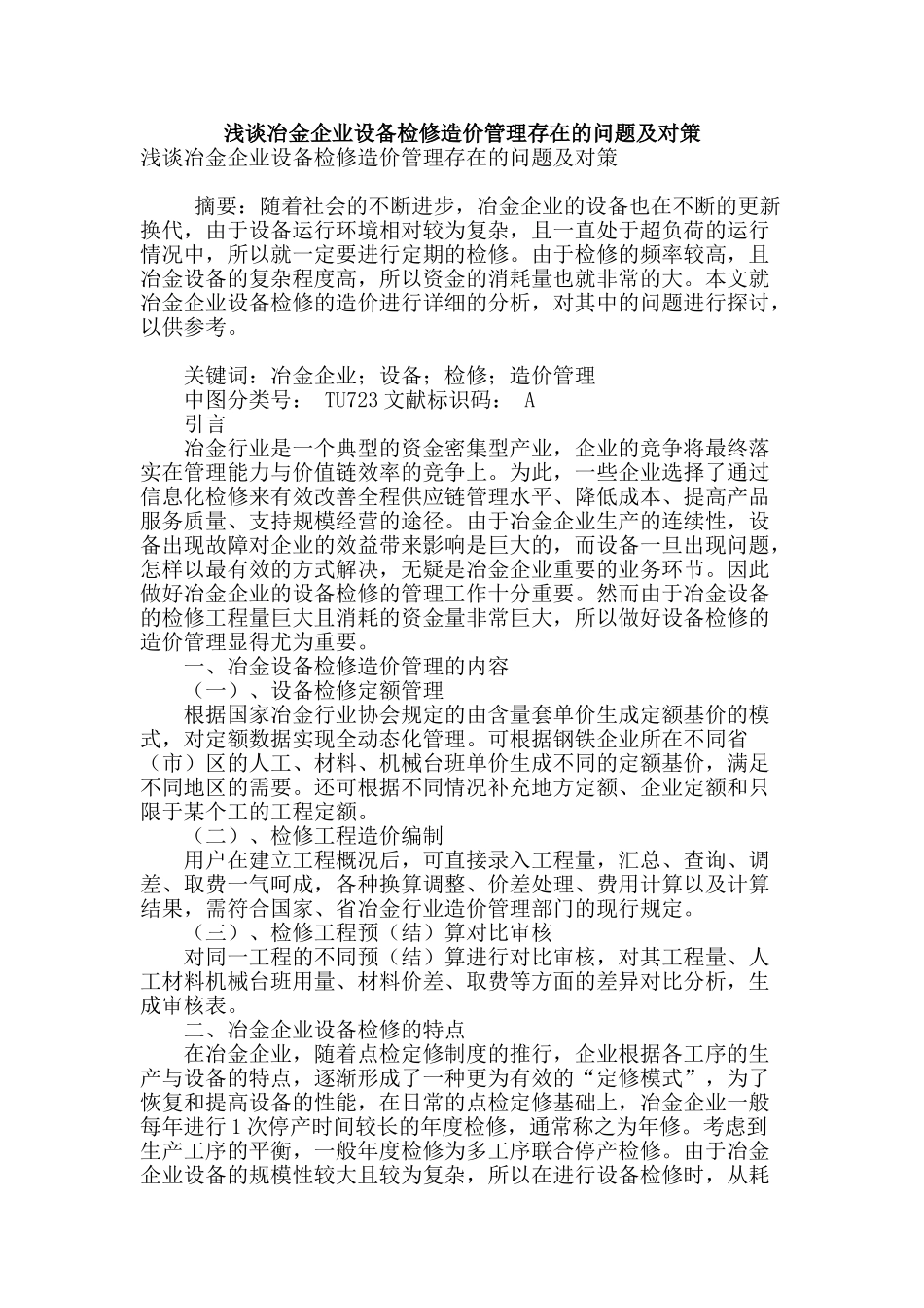 浅谈冶金企业设备检修造价管理存在的问题及对策_第1页