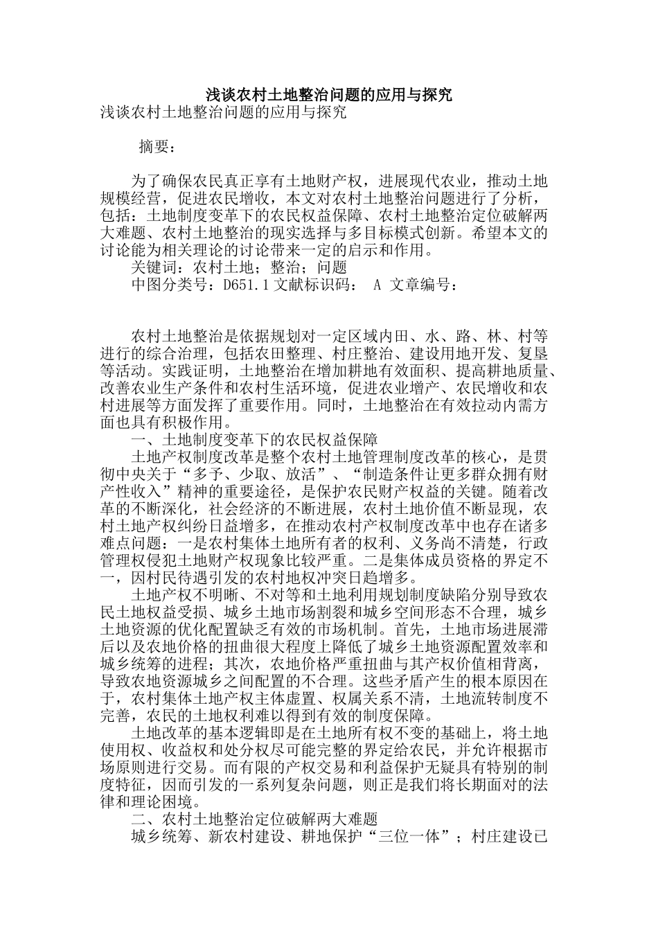 浅谈农村土地整治问题的应用与探索_第1页