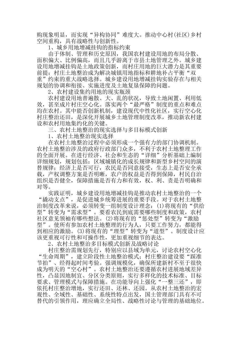 浅谈农村土地整治问题的应用与探索_第2页