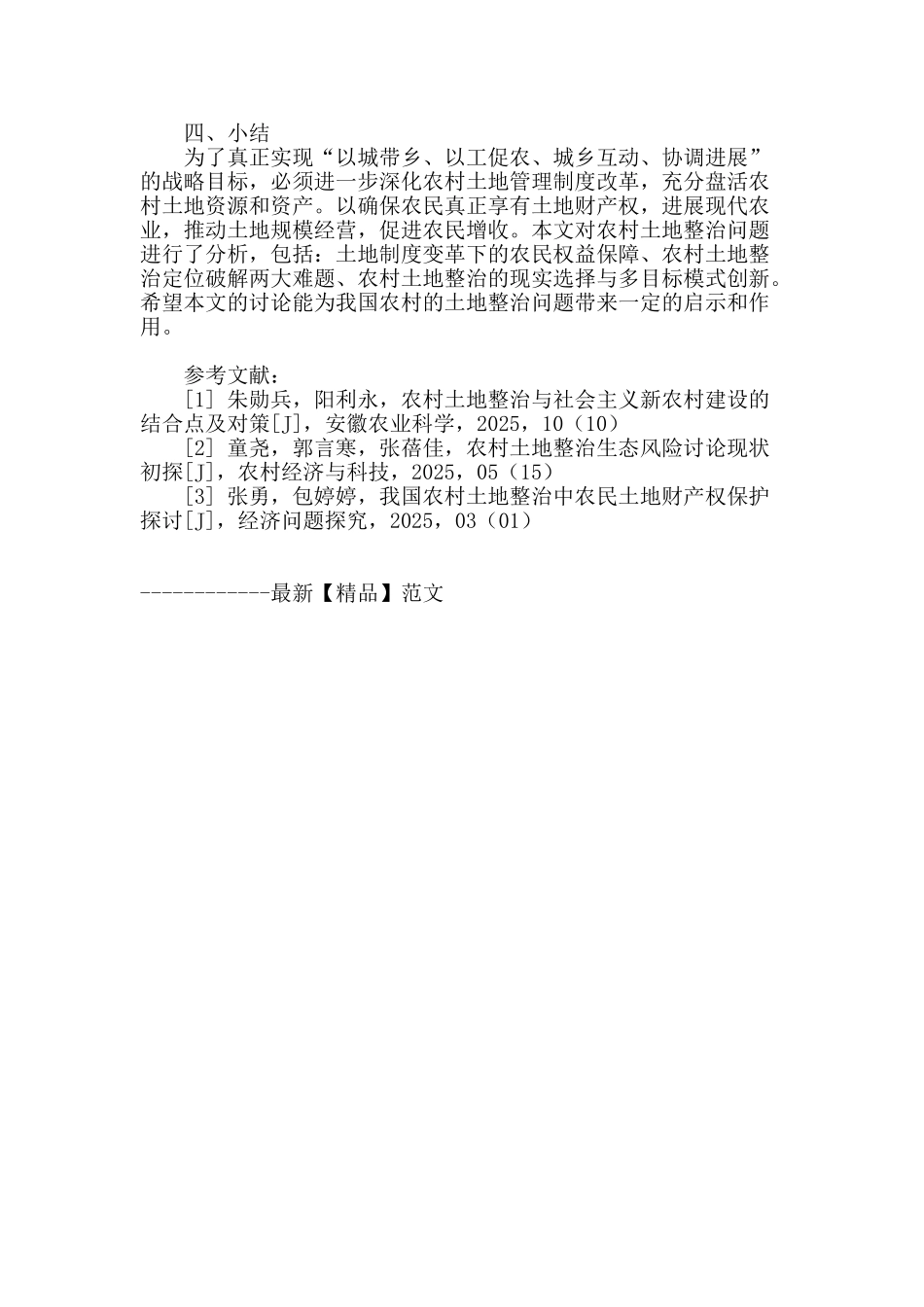 浅谈农村土地整治问题的应用与探索_第3页