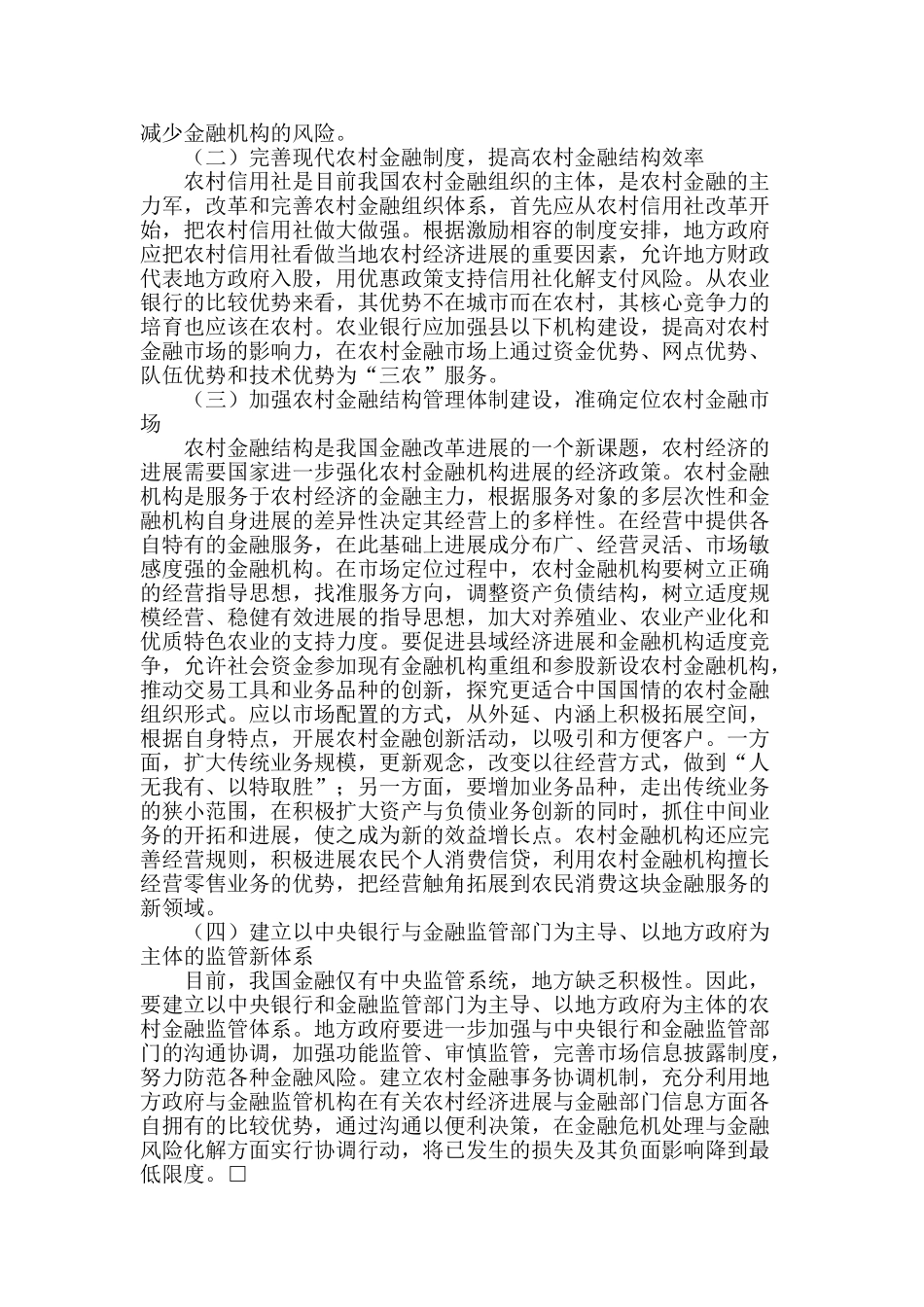 浅谈农村金融相关问题_第2页
