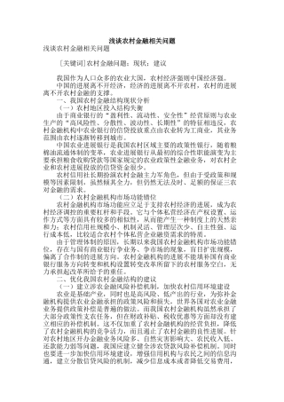 浅谈农村金融相关问题