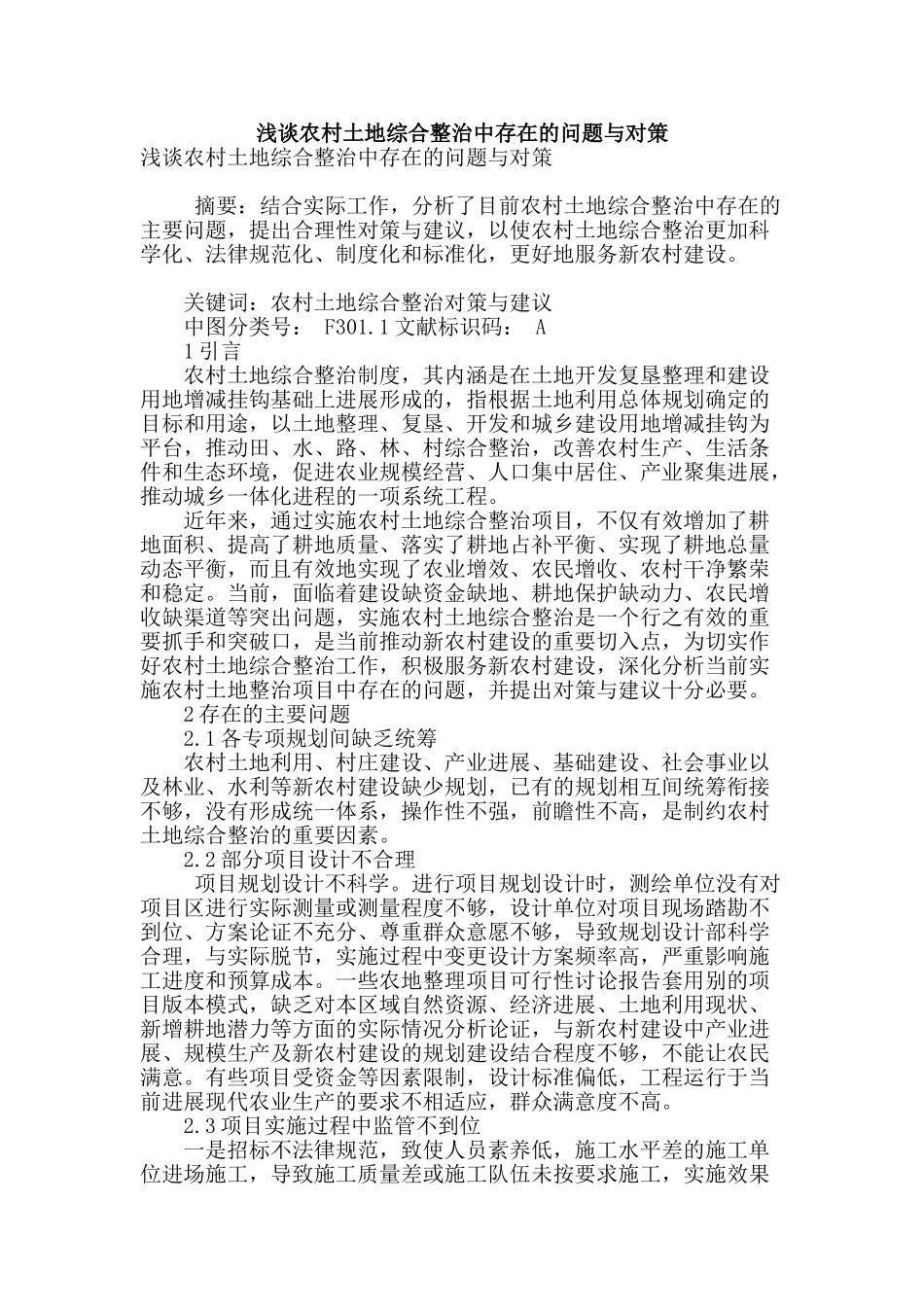 浅谈农村土地综合整治中存在的问题与对策_第1页