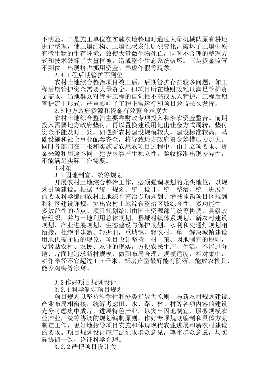 浅谈农村土地综合整治中存在的问题与对策_第2页