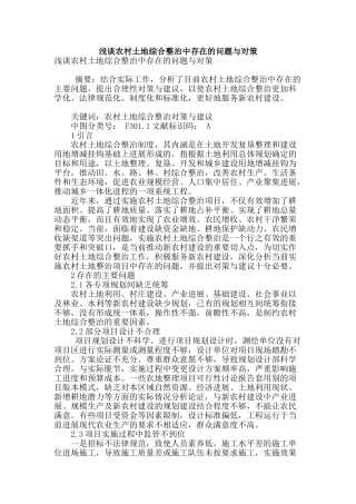 浅谈农村土地综合整治中存在的问题与对策