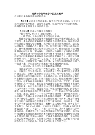 浅谈初中化学教学中的思路教学