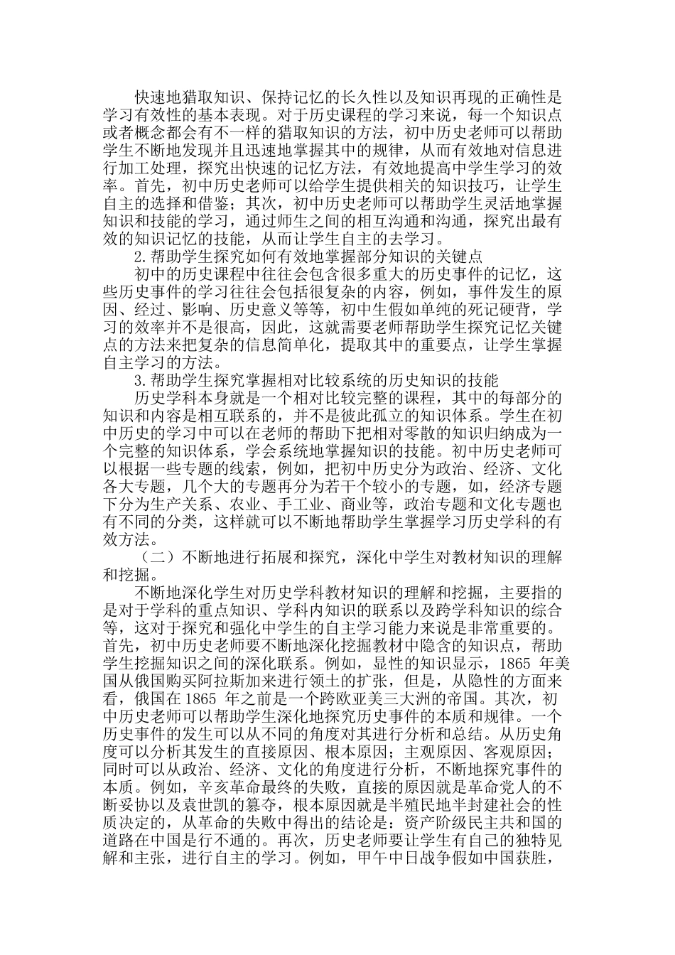 浅谈初中历史课堂教学中学生自主学习能力的培养_第2页