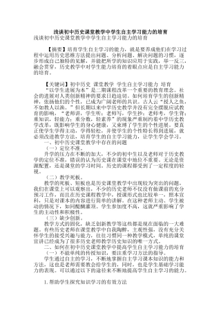 浅谈初中历史课堂教学中学生自主学习能力的培养