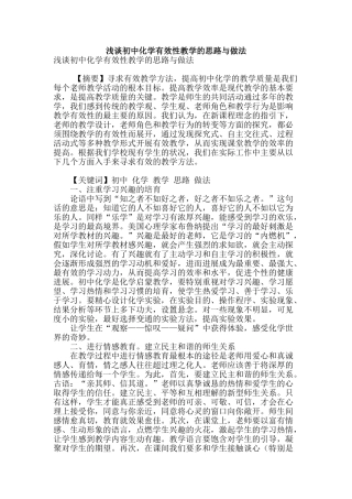 浅谈初中化学有效性教学的思路与做法