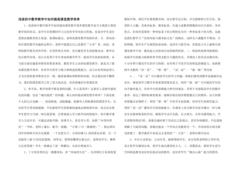 浅谈初中数学教学中如何提高课堂教学效率-_第1页