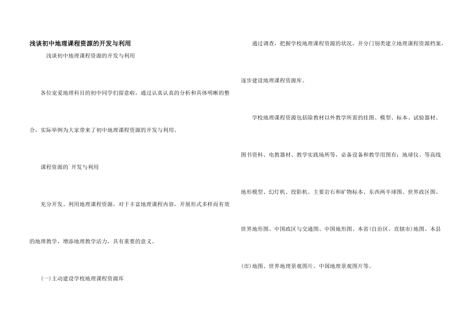 浅谈初中地理课程资源的开发与利用_第1页