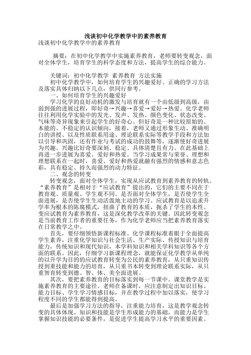 浅谈初中化学教学中的素质教育_第1页