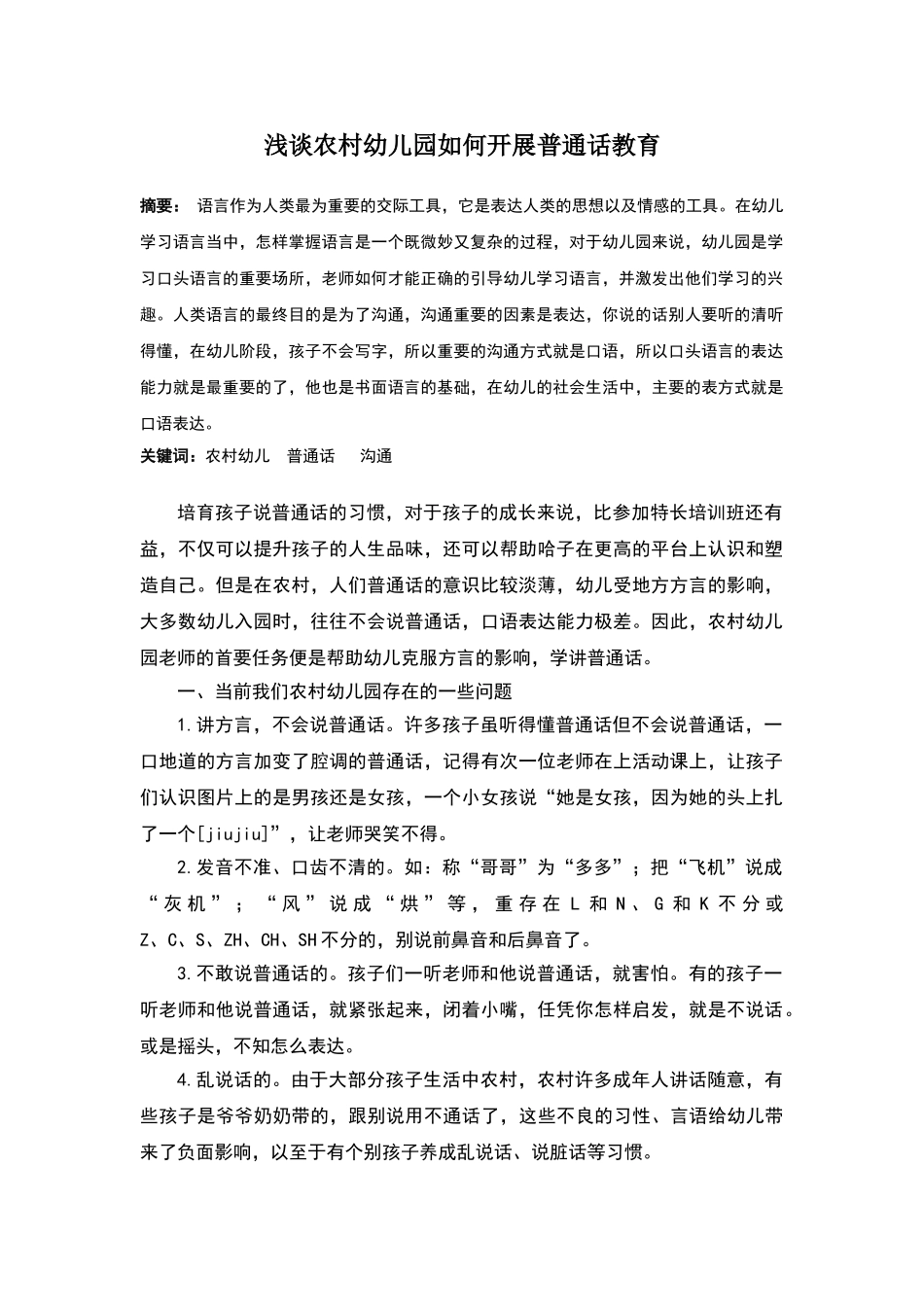 浅谈农村幼儿园如何开展普通话教育_第1页