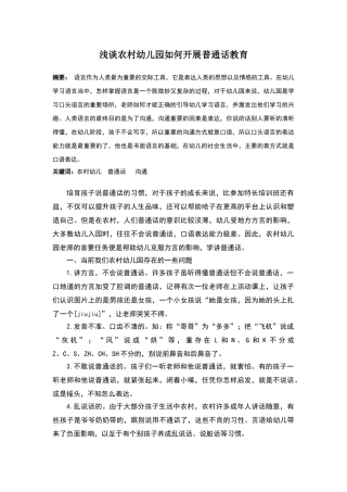 浅谈农村幼儿园如何开展普通话教育